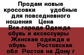 Продам новые кроссовки  Fila удобные для повседневного ношения › Цена ­ 2 000 - Все города Одежда, обувь и аксессуары » Женская одежда и обувь   . Ростовская обл.,Ростов-на-Дону г.